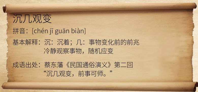 沉几观变