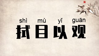 拭目以观