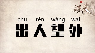 出人望外