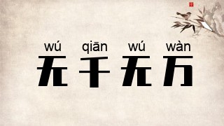 无千无万