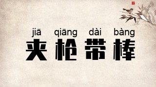 夹枪带棒