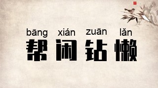 帮闲钻懒