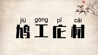 鸠工庀材