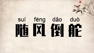 随风倒舵