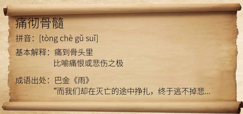 痛彻骨髓