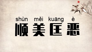 顺美匡恶