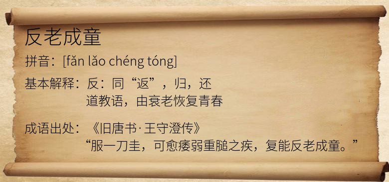 反老成童