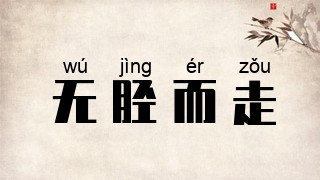 无胫而走