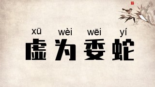 虚为委蛇