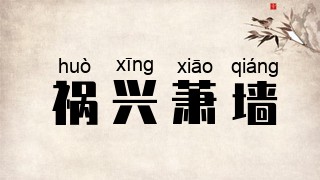 祸兴萧墙