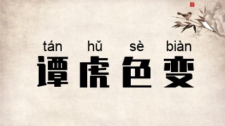 谭虎色变