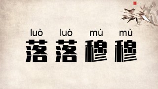 落落穆穆