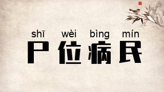 尸位病民