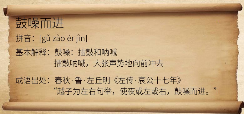 鼓噪而进