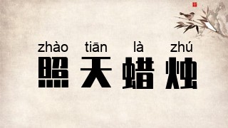照天蜡烛