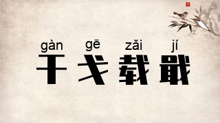 干戈载戢
