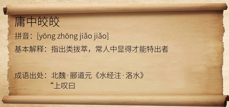 庸中皎皎