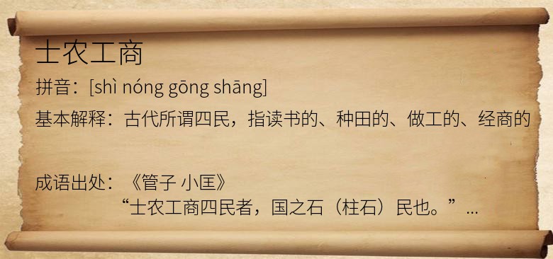 士农工商