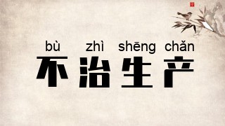 不治生产