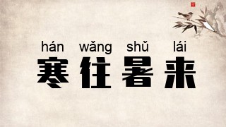 寒往暑来