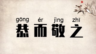 恭而敬之