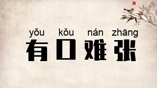 有口难张