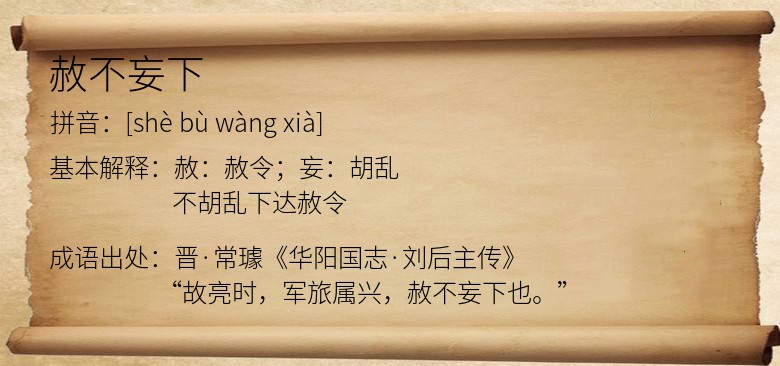 赦不妄下