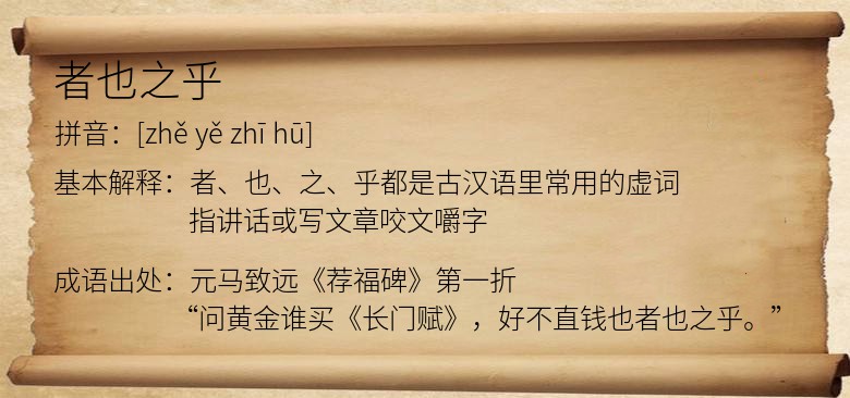 者也之乎