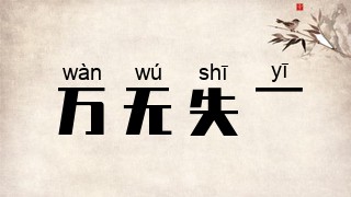 万无失一