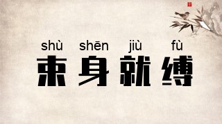 束身就缚