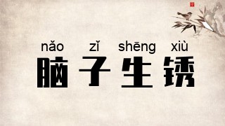 脑子生锈