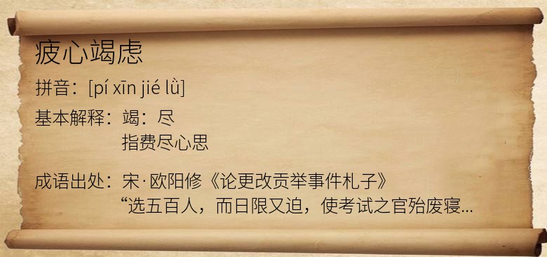 疲心竭虑