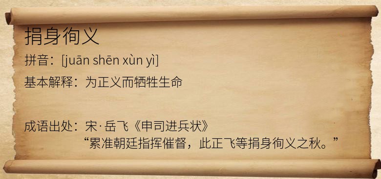 捐身徇义