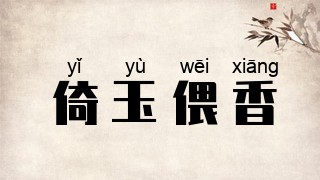 倚玉偎香