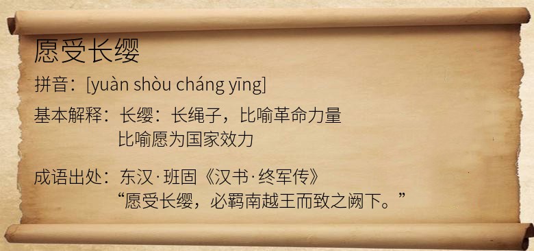 愿受长缨