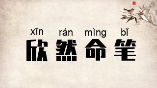欣然命笔