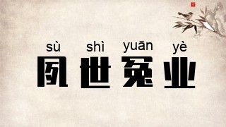 夙世冤业