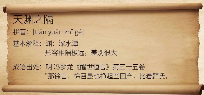 天渊之隔