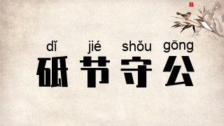 砥节守公