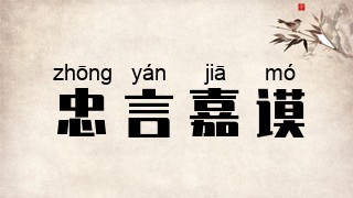 忠言嘉谟