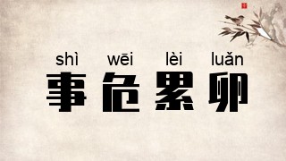 事危累卵