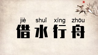 借水行舟