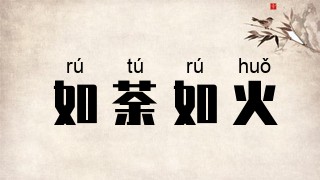 如荼如火