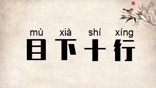 目下十行
