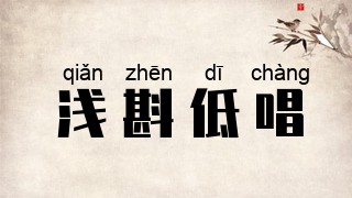 浅斟低唱