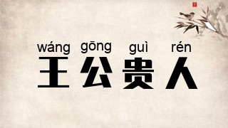 王公贵人