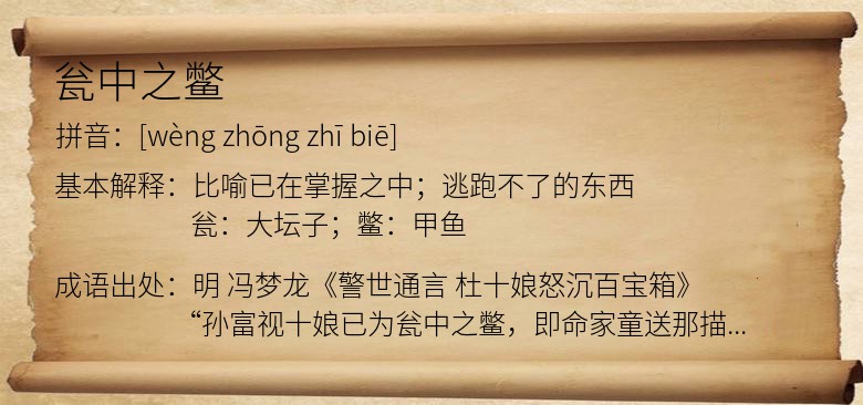 瓮中之鳖