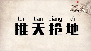 推天抢地