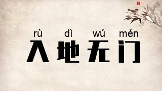 入地无门