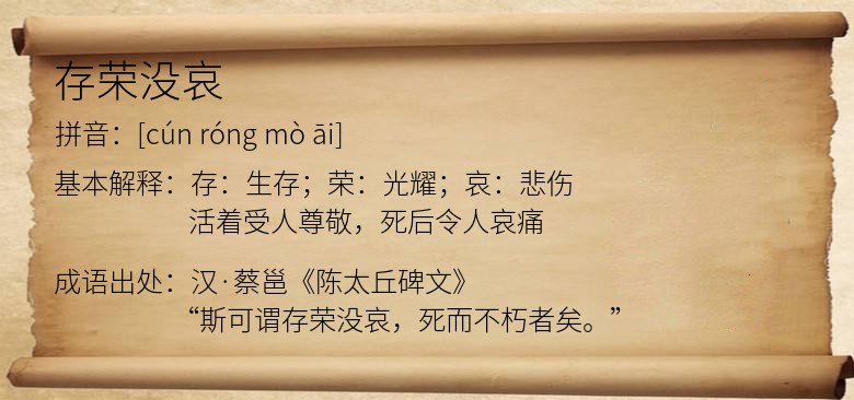 存荣没哀